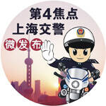 第4焦点上海交警微发布