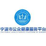 宁波公众健康服务平台